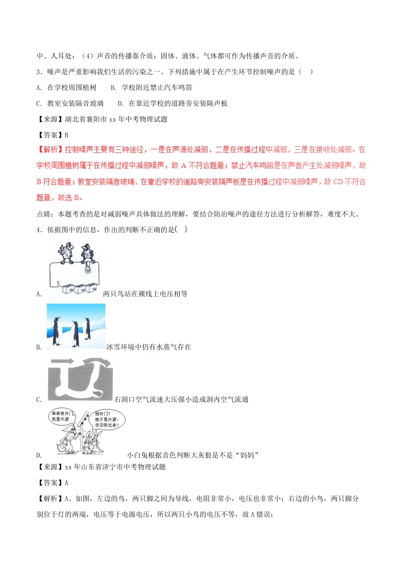 中考物理试题分项版解析汇编第03期专题01声现象含解析.doc_第2页