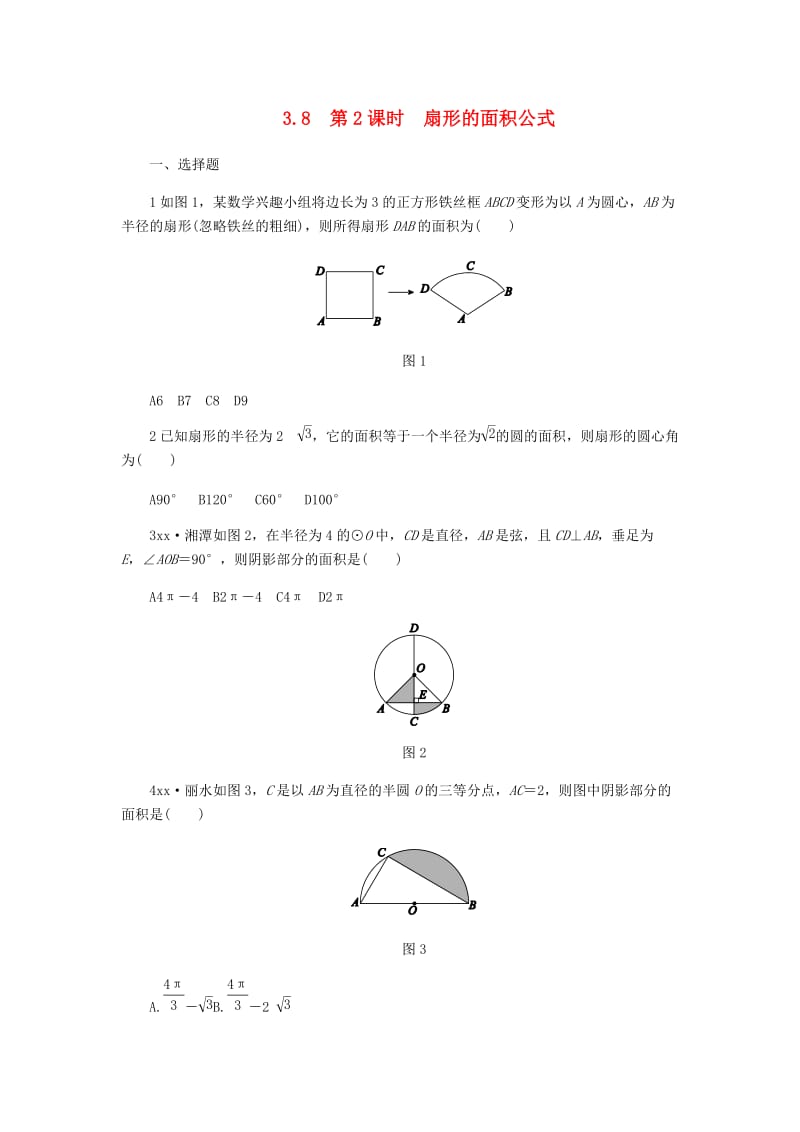 九年级数学上册 3.8 弧长及扇形的面积 第2课时 扇形的面积公式同步练习 （新版）浙教版.doc_第1页