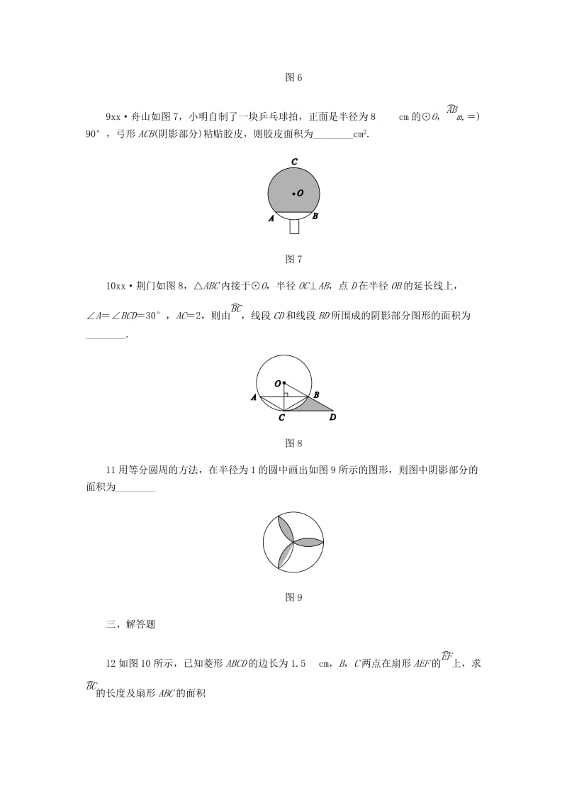 九年级数学上册 3.8 弧长及扇形的面积 第2课时 扇形的面积公式同步练习 （新版）浙教版.doc_第3页