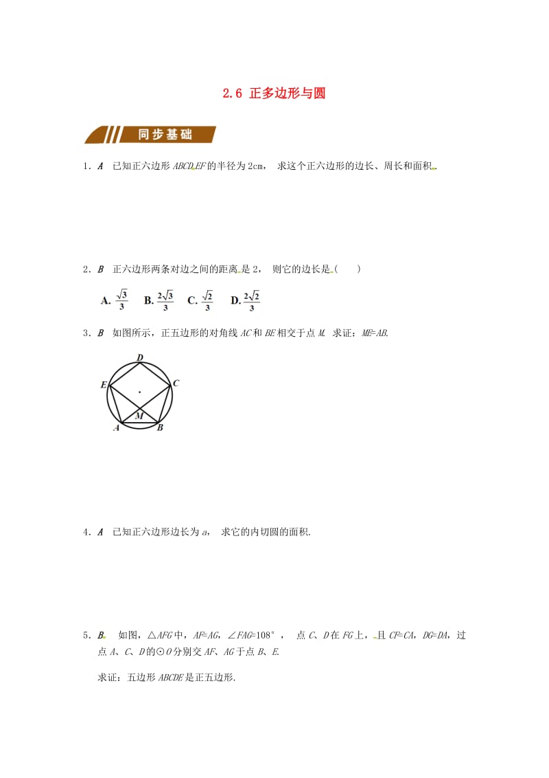 九年级数学上册 2.6 正多边形与圆同步练习 （新版）苏科版.doc_第1页