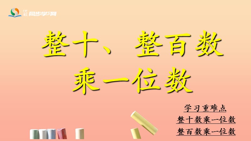 2019三年级数学上册 第2单元 两、三位数乘一位数（整十、整百数乘一位数）课件 冀教版.ppt_第1页