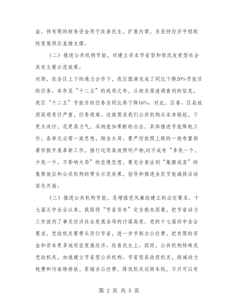 公共机构高效节能灯具改造会讲话稿.doc_第2页