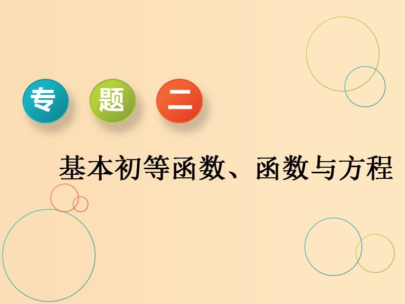 （通用版）2019版高考数学二轮复习 第一部分 专题二 基本初等函数、函数与方程课件 理（重点生）.ppt_第1页