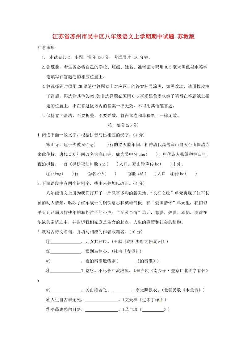 江苏省苏州市吴中区八年级语文上学期期中试题 苏教版.doc_第1页