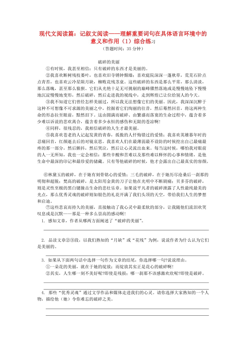 中考语文专题复习 现代文阅读篇 记叙文阅读 理解重要词句在具体语言环境中的意义和作用（1） 新人教版.doc_第1页