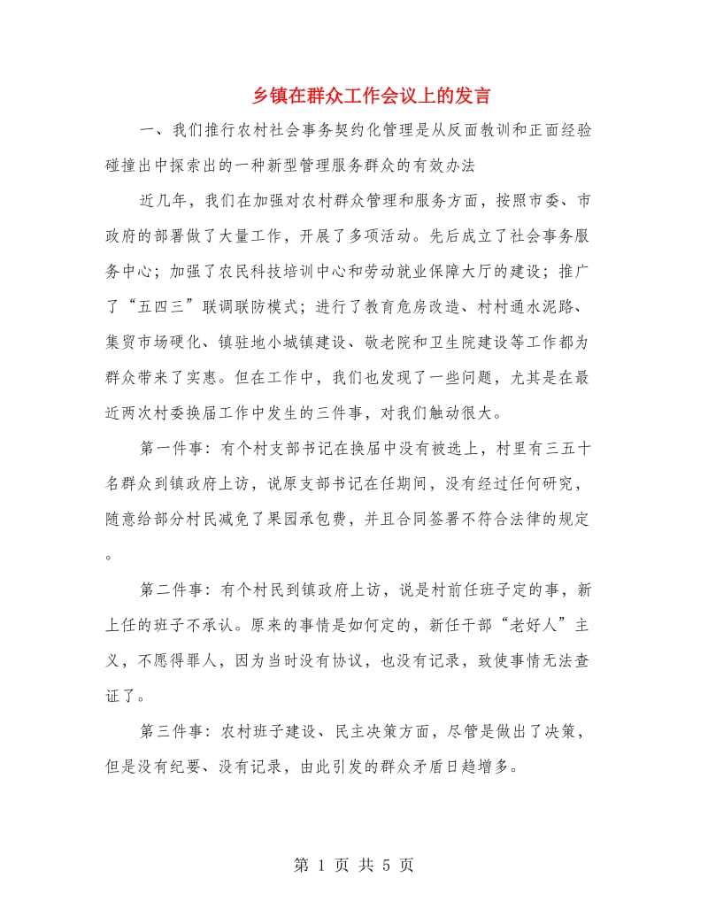 乡镇在群众工作会议上的发言.doc_第1页