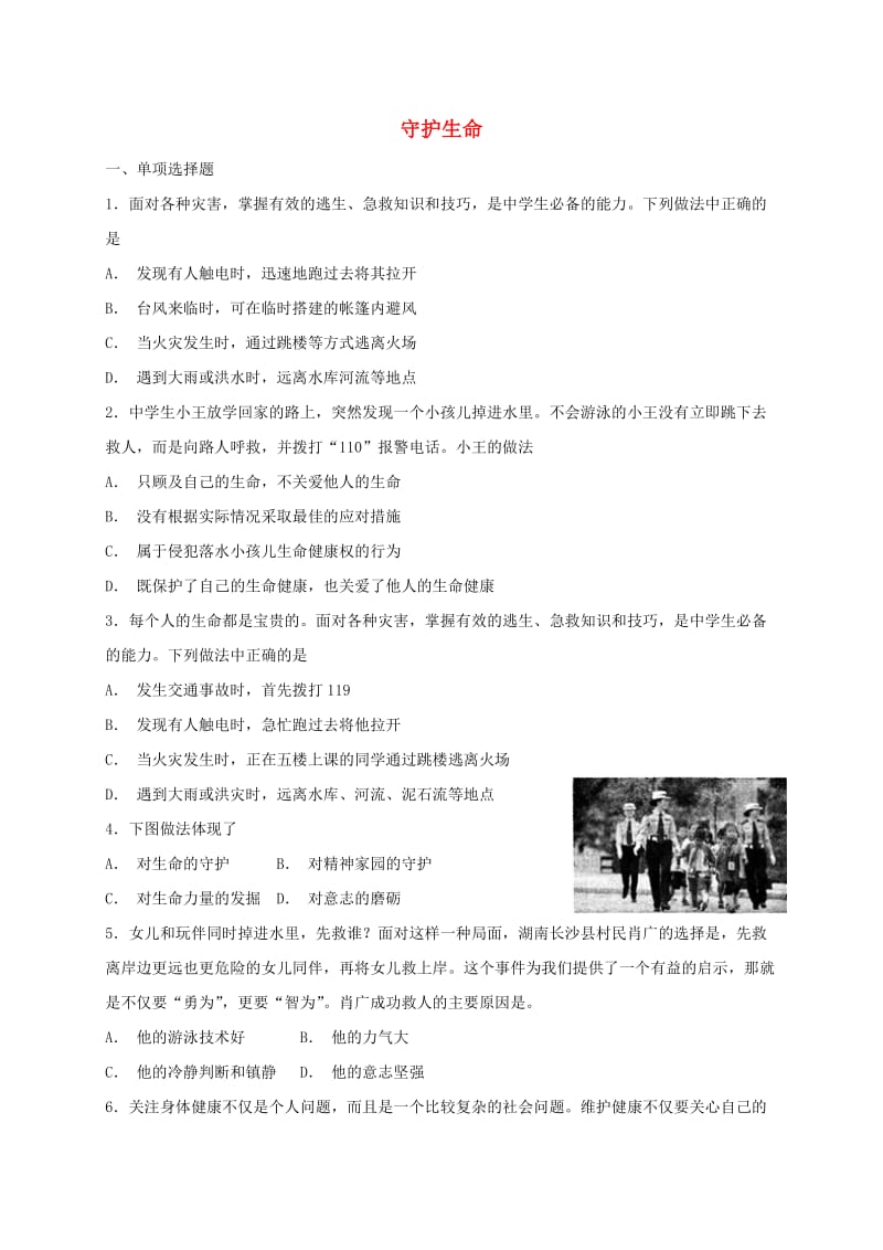 七年级道德与法治上册 第四单元 生命的思考 第九课 珍视生命 第1框 守护生命课时卷训练 新人教版.doc_第1页