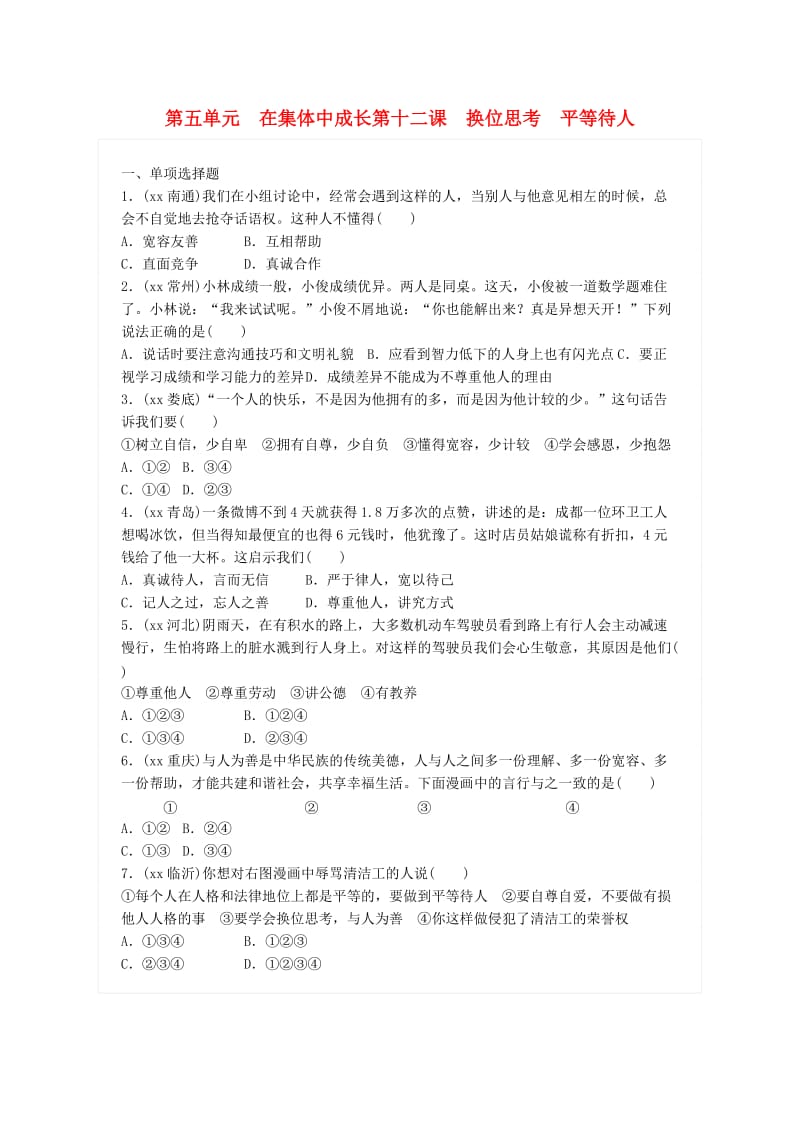 广东省中考政治总复习 第五单元 在集体中成长 第十二课 换位思考 平等待人练习 新人教版.doc_第1页