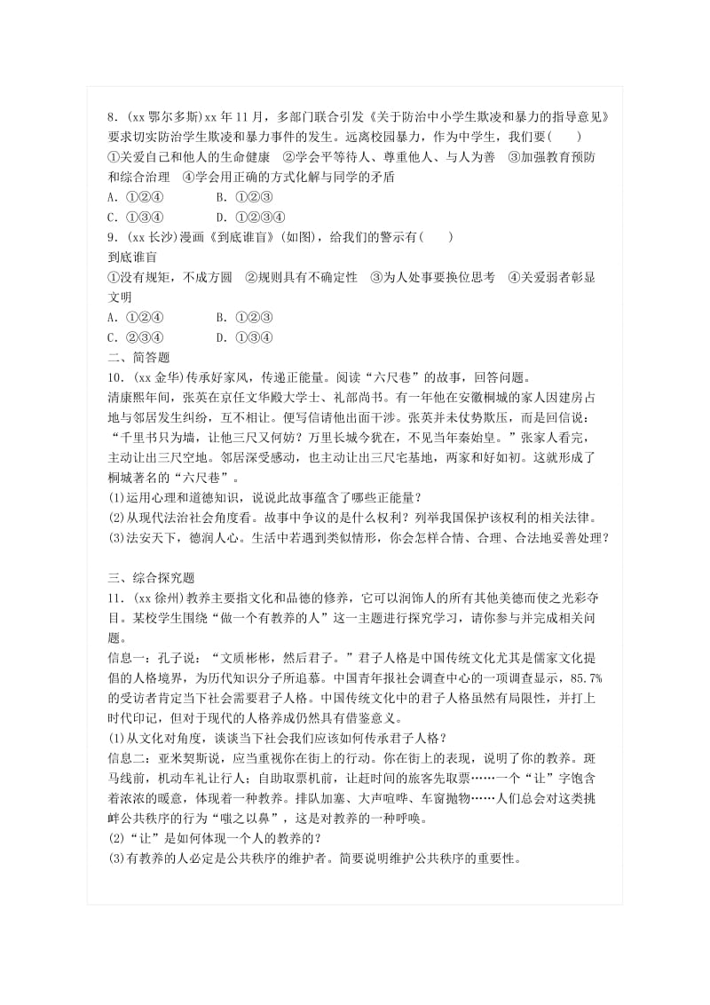 广东省中考政治总复习 第五单元 在集体中成长 第十二课 换位思考 平等待人练习 新人教版.doc_第2页