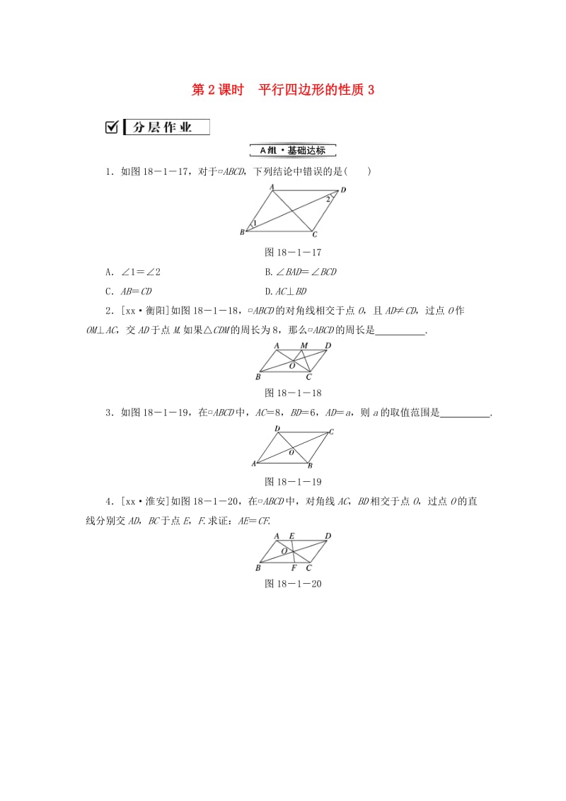 八年级数学下册第十八章平行四边形18.1平行四边形18.1.1平行四边形的性质第2课时平行四边形的性质3练习 新人教版.doc_第1页