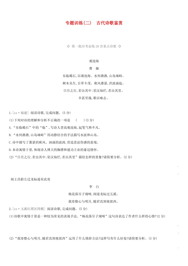 云南省2019年中考语文总复习 第一部分 古诗文阅读 专题训练02 古代诗歌鉴赏.doc_第1页