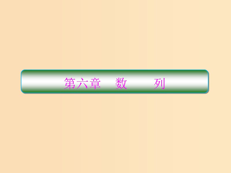 （新课标）2020高考数学大一轮复习 第六章 数列 第1课时 数列的基本概念课件 文.ppt_第1页