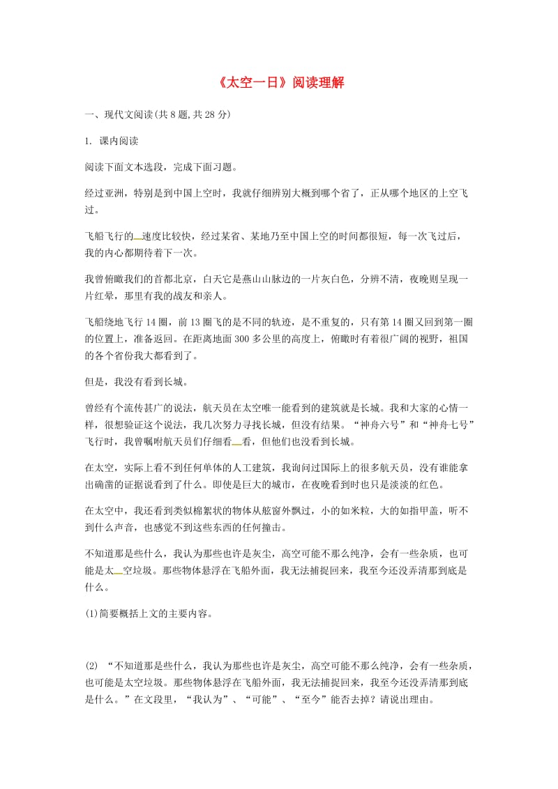 河南省永城市七年级语文下册 第六单元 22《太空一日》阅读理解 新人教版.doc_第1页