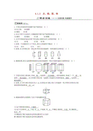 七年級(jí)數(shù)學(xué)上冊 第四章 幾何圖形初步 4.1 幾何圖形 4.1.2 點(diǎn)、線、面、體同步測試 （新版）新人教版.doc