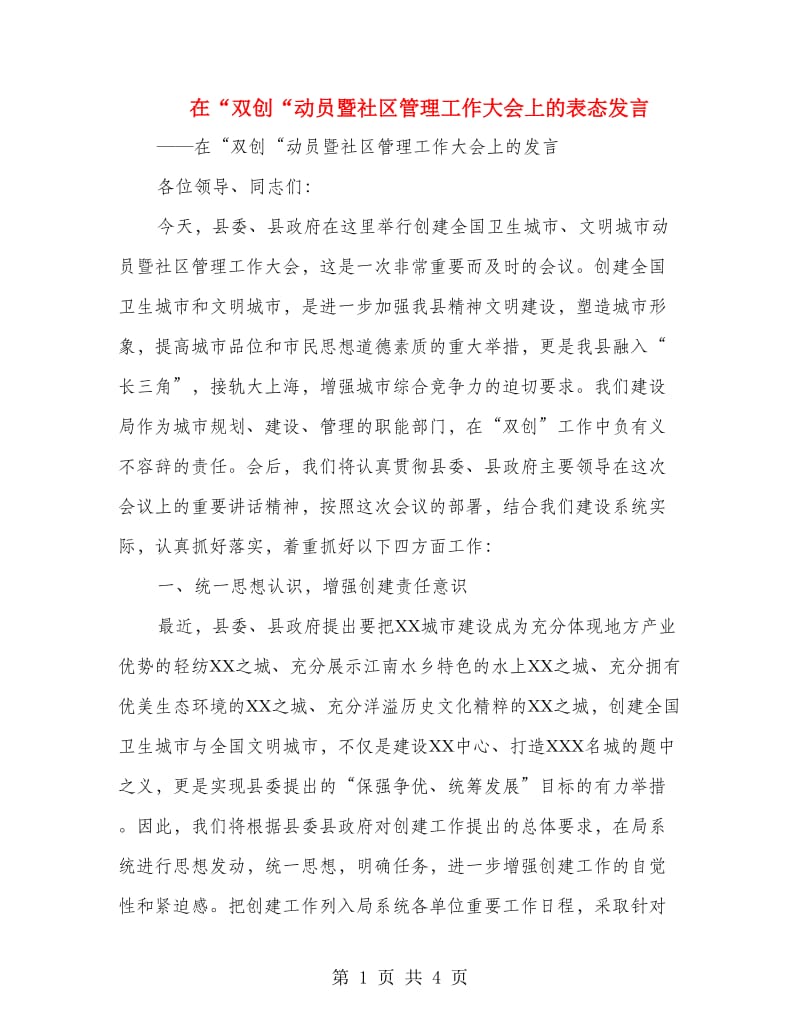 在“双创“动员暨社区管理工作大会上的表态发言.doc_第1页