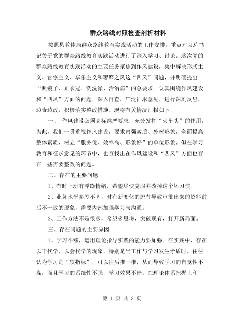 群众路线对照检查剖析材料.doc_第1页