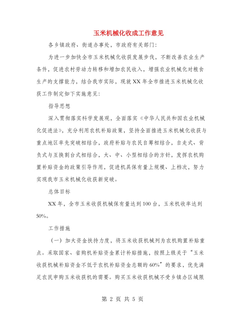 玉米机械化收成工作意见.doc_第2页