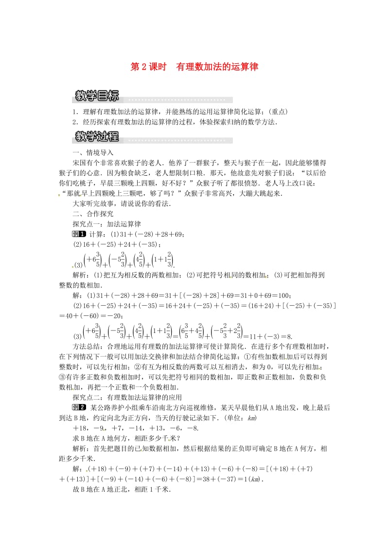 七年级数学上册 第1章 有理数 1.4 有理数的加法和减法 1.4.1 第2课时 有理数加法的运算律教案1 湘教版.doc_第1页