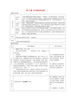 八年級歷史下冊 第五單元 國防建設(shè)與外交成就 第17課 外交事業(yè)的發(fā)展教案 新人教版.doc