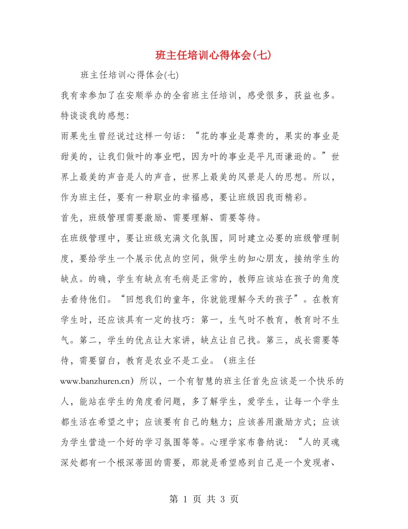 班主任培训心得体会(七).doc_第1页