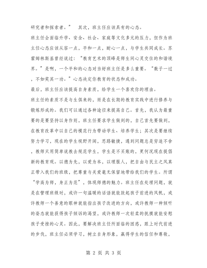 班主任培训心得体会(七).doc_第2页