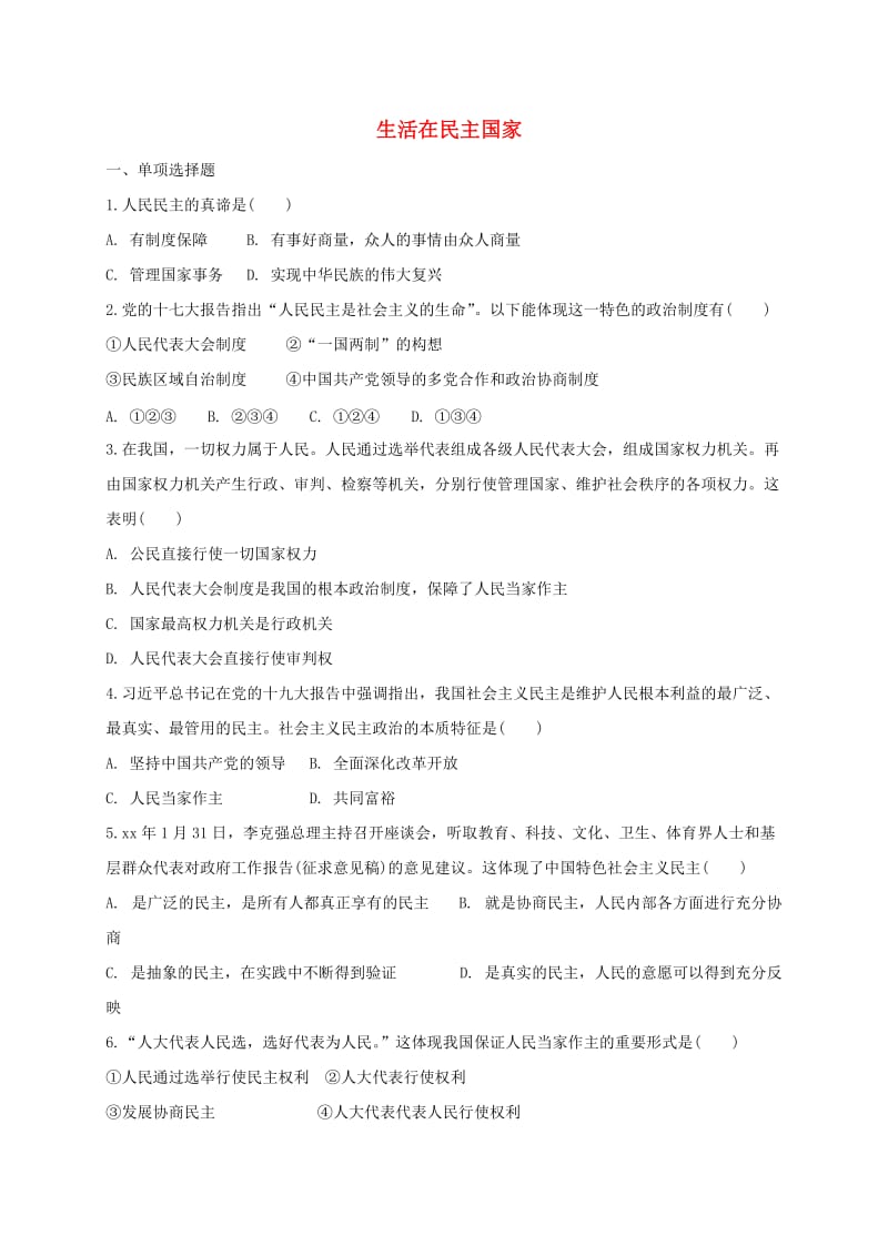 九年級道德與法治上冊 第二單元 民主與法治 第三課 追求民主價(jià)值 第1框 生活在民主國家練習(xí) 新人教版.doc