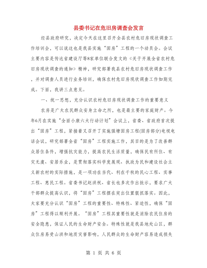 县委书记在危旧房调查会发言.doc_第1页