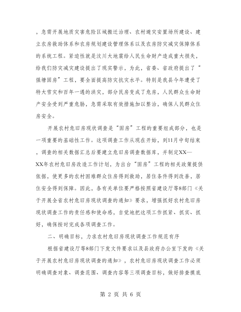 县委书记在危旧房调查会发言.doc_第2页