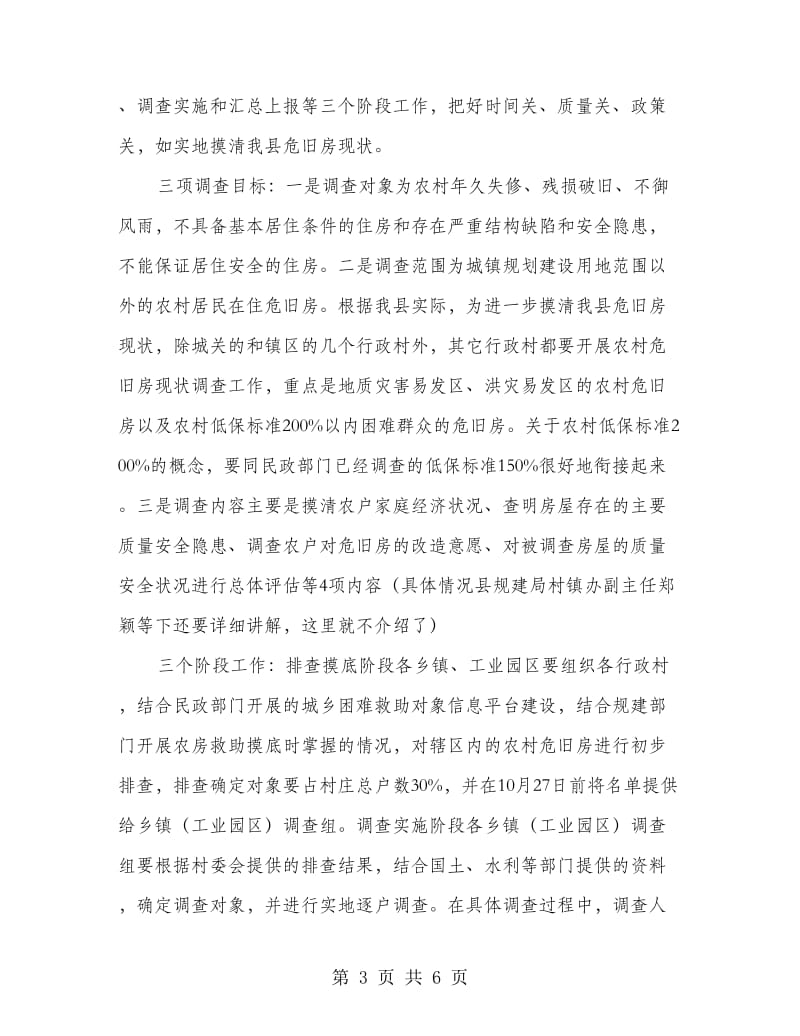 县委书记在危旧房调查会发言.doc_第3页