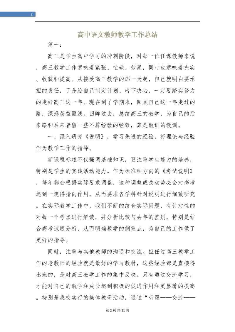 高中语文教师教学工作总结.doc_第2页