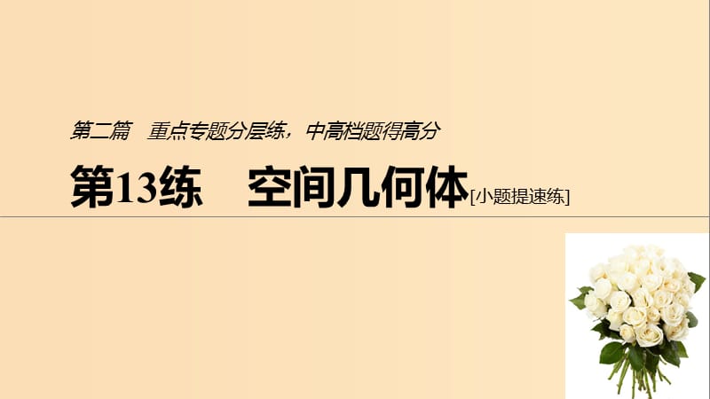 （通用版）2019高考數(shù)學二輪復習 第二篇 第13練 空間幾何體課件 文.ppt_第1頁