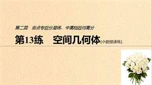 （通用版）2019高考數(shù)學(xué)二輪復(fù)習(xí) 第二篇 第13練 空間幾何體課件 文.ppt