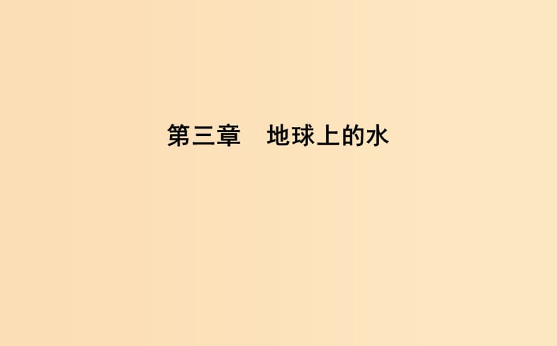 （山東專用）2018版高中地理 第三章 地球上的水 第一節(jié) 自然界的水循環(huán)課件 必修1.ppt_第1頁