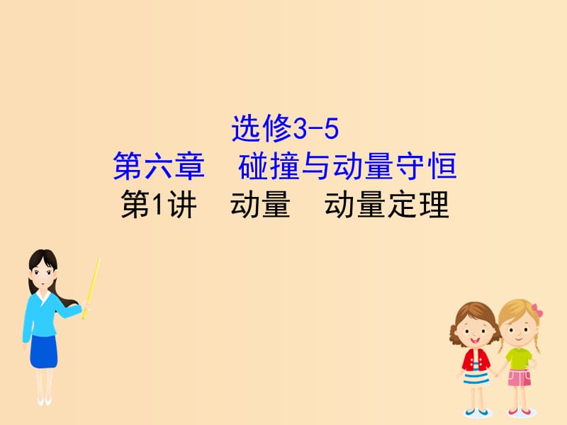 （全國通用版）2019版高考物理一輪復習 第六章 碰撞與動量守恒 6.1 動量 動量定理課件.ppt_第1頁