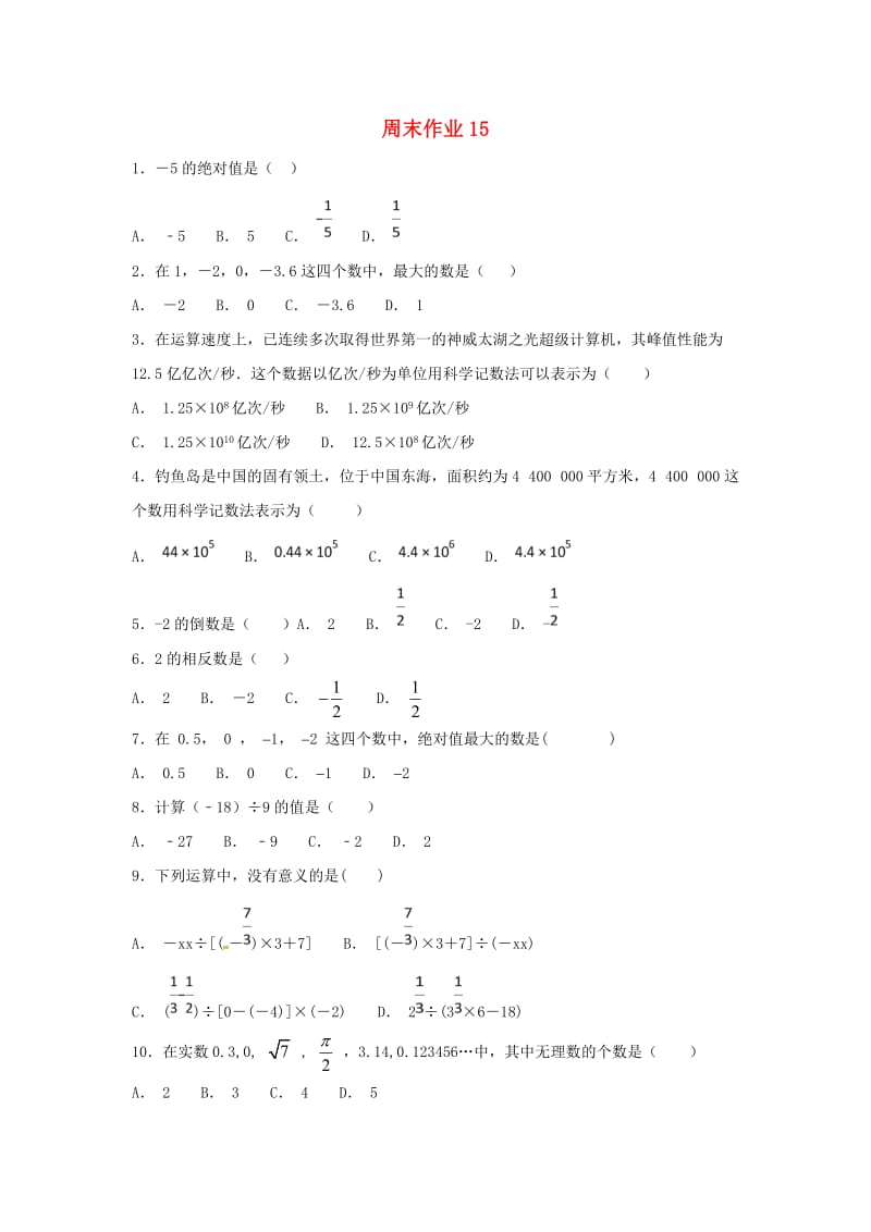 江苏省常州市武进区七年级数学上册 周末作业 (15)（新版）苏科版.doc_第1页