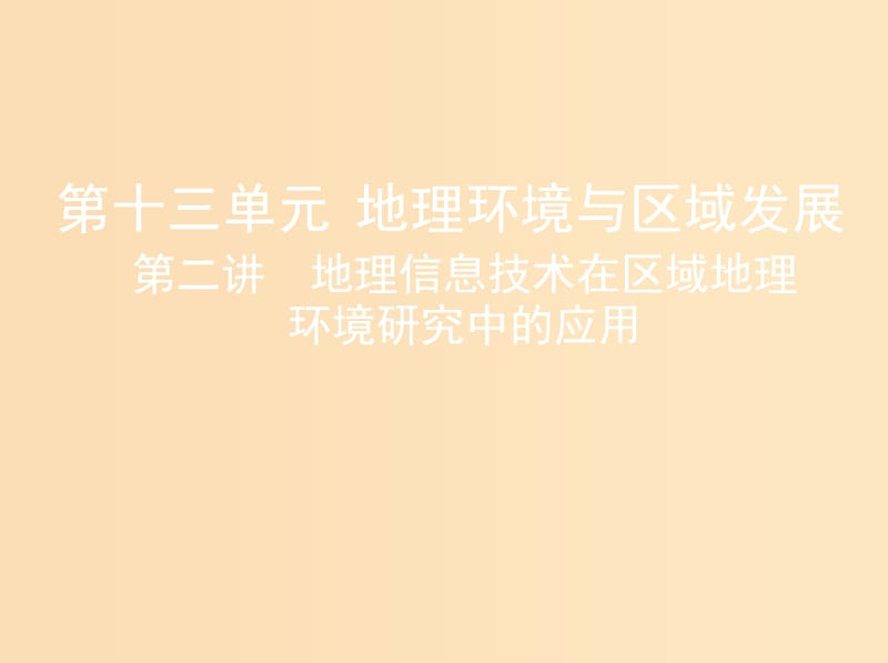 （山西專用）2019版高考地理總復(fù)習(xí) 第十三單元 地理環(huán)境與區(qū)域發(fā)展 第二講 地理信息技術(shù)在區(qū)域地理環(huán)境研究中的應(yīng)用課件.ppt_第1頁