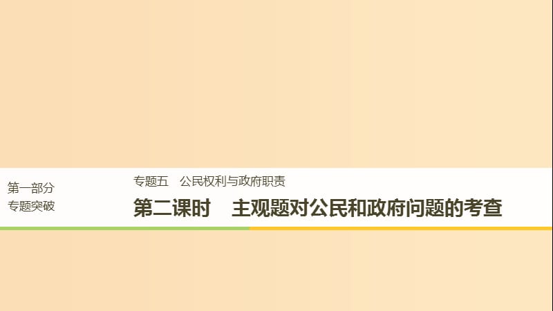 （江苏版）2019高考政治二轮复习 第1部分 专题突破 专题五 公民权利与政府职责（第2课时）主观题对公民和政府问题的考查课件.ppt_第1页