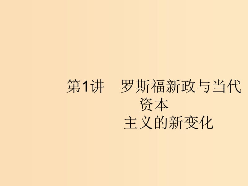 （浙江選考Ⅰ）2019高考?xì)v史總復(fù)習(xí) 專題10 20世紀(jì)不同經(jīng)濟(jì)發(fā)展模式的探索 10.1 羅斯福新政與當(dāng)代資本主義的新變化課件.ppt_第1頁