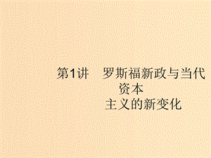 （浙江選考Ⅰ）2019高考歷史總復習 專題10 20世紀不同經(jīng)濟發(fā)展模式的探索 10.1 羅斯福新政與當代資本主義的新變化課件.ppt