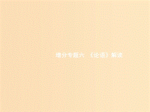 （浙江課標）2019高考語文大二輪復習 增分專題六《論語》解讀 21 經(jīng)典探究,評析有法-提升《論語》解讀力課件.ppt