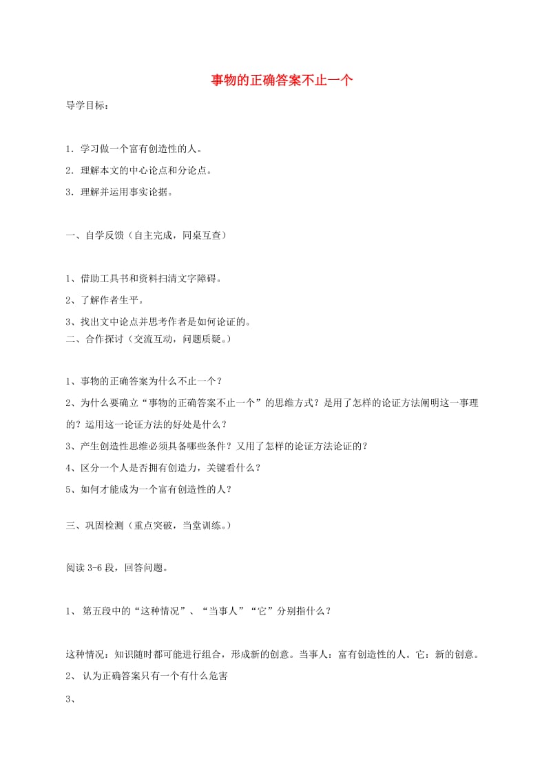 九年级语文上册 第四单元 12事物的正确答案不止一个学案（新版）新人教版.doc_第1页