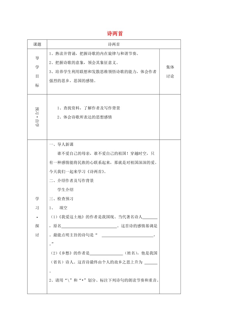 九年级语文下册 第一单元 1诗两首学案（新版）新人教版.doc_第1页