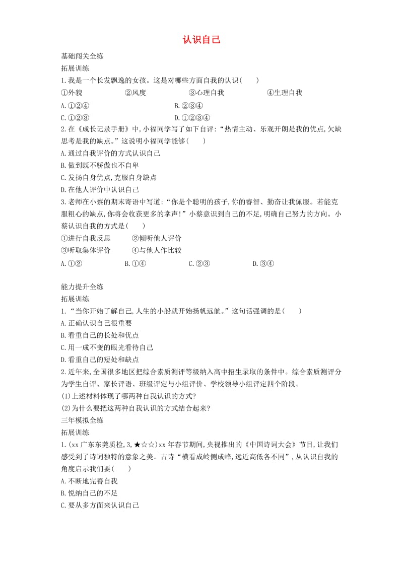 七年级道德与法治上册第一单元成长的节拍第三课发现自己第1框认识自己拓展新人教版.doc_第1页