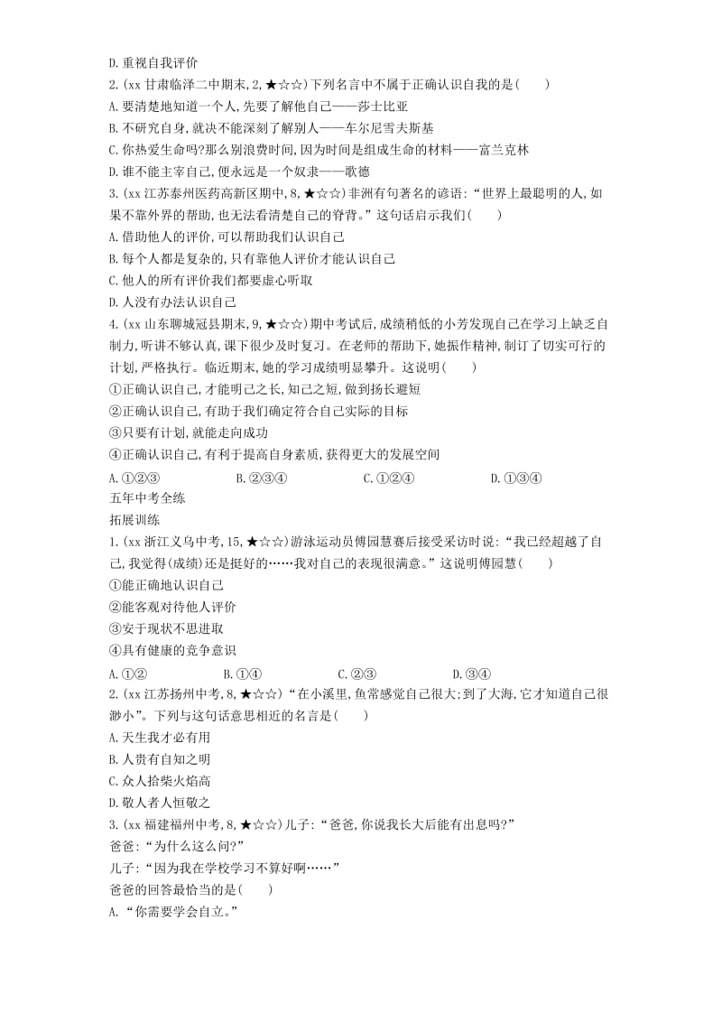 七年级道德与法治上册第一单元成长的节拍第三课发现自己第1框认识自己拓展新人教版.doc_第2页