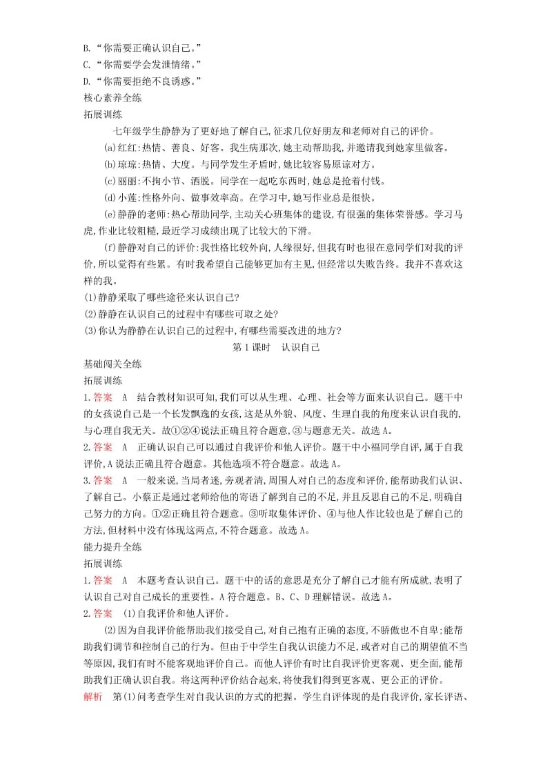 七年级道德与法治上册第一单元成长的节拍第三课发现自己第1框认识自己拓展新人教版.doc_第3页