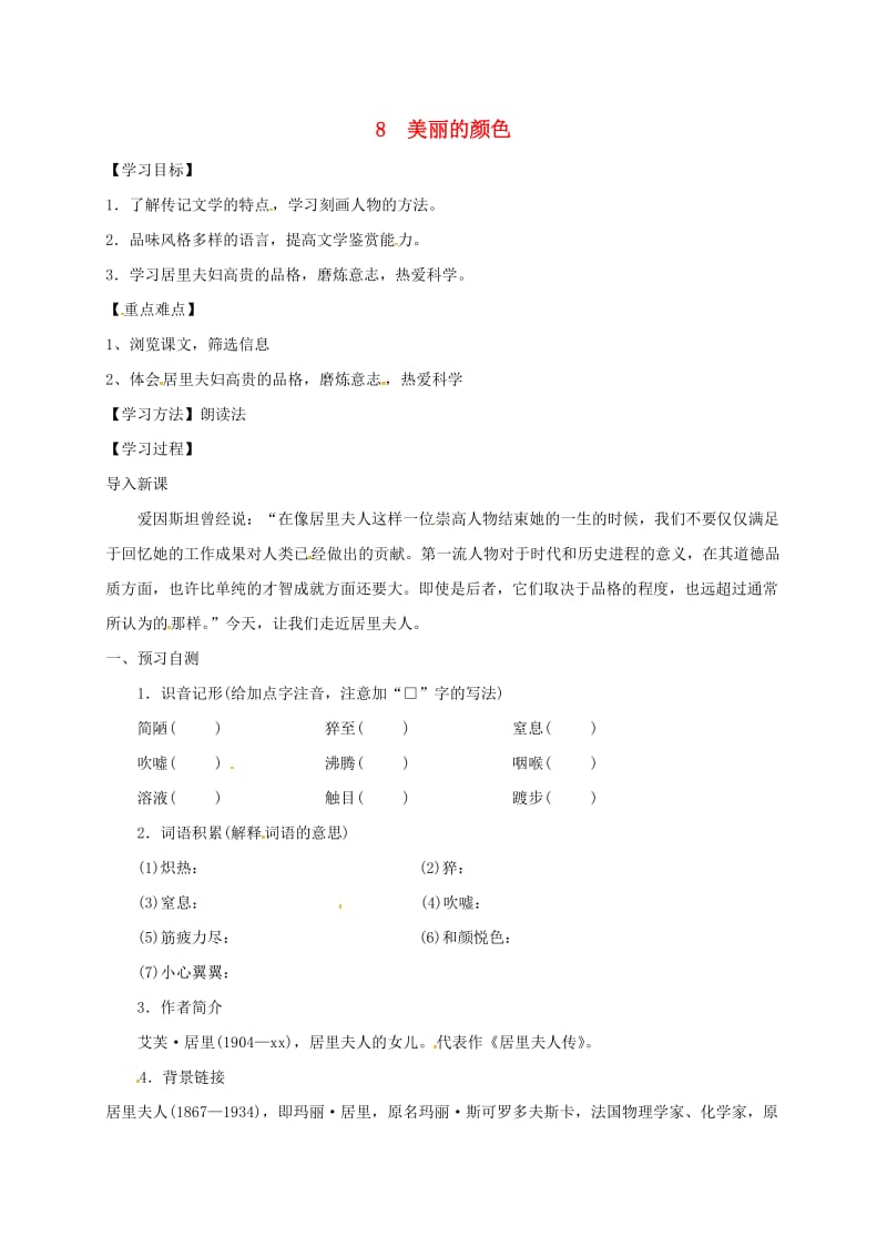 河北省邢台市八年级语文上册 第二单元 8 美丽的颜色学案 新人教版.doc_第1页
