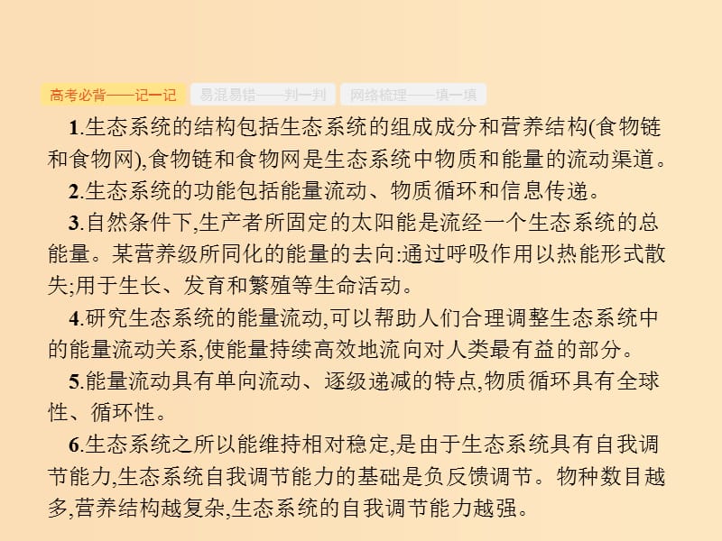 （新课标）广西2019高考生物二轮复习 专题五 生态学 第13讲 生态系统与环境保护课件.ppt_第2页