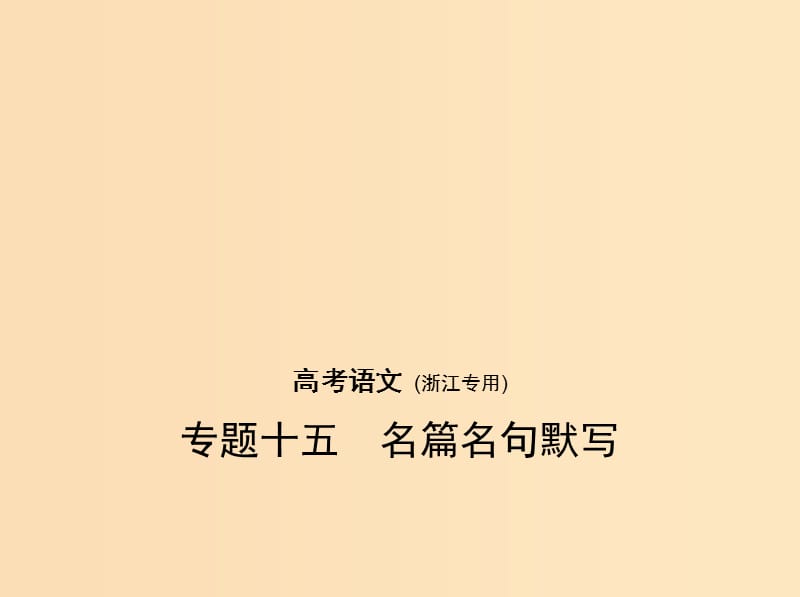 （浙江版 5年高考3年模拟）2019年高考语文 专题十五 名篇名句默写课件.ppt_第1页