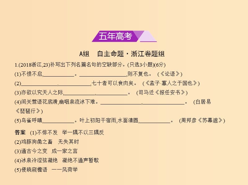 （浙江版 5年高考3年模拟）2019年高考语文 专题十五 名篇名句默写课件.ppt_第2页