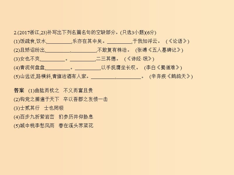 （浙江版 5年高考3年模拟）2019年高考语文 专题十五 名篇名句默写课件.ppt_第3页